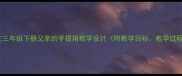 部编版小学语文三年级下册父亲的手提箱教学设计附教学目标教学过程教学反思