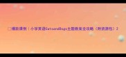爆款课例小学英语CatsandDogs主题教案全攻略附资源包