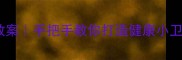幼儿园卫生习惯培养教案手把手教你打造健康小卫士附完整活动方案