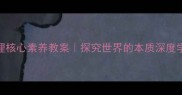 初中物理核心素养教案探究世界的本质深度学习全攻略