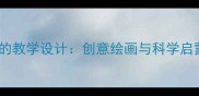 小学美术光的教学设计创意绘画与科学启蒙融合实践
