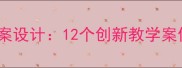 幼儿园大班科学教案设计12个创新教学案例与完整教学流程