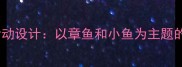 小学音乐课堂活动设计以章鱼和小鱼为主题的创意教学方案