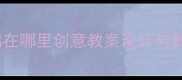 小学音乐课堂音乐小鸡在哪里创意教案设计与教学实践附详细教程