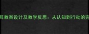 小学科学护耳教案设计及教学反思从认知到行动的完整教学方案