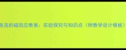 电流的磁效应教案实验探究与知识点附教学设计模板