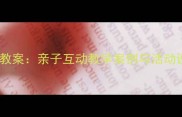 幼儿园我的爸爸主题教案亲子互动教学案例与活动设计附完整方案