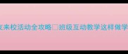 小学邀请好朋友来校活动全攻略班级互动教学这样做学生凝聚力翻倍