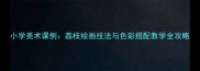小学美术课例荔枝绘画技法与色彩搭配教学全攻略