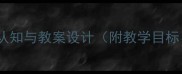 小班科学活动交通工具认知与教案设计附教学目标教学准备教学过程