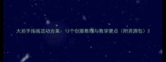 大班手指画活动方案12个创意教程与教学要点附资源包