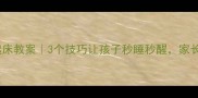 午睡起床教案3个技巧让孩子秒睡秒醒家长必看
