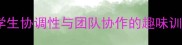 体能教案过河教学方案提升学生协调性与团队协作的趣味训练指南小学初中高中适用