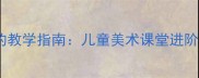 如何画漂亮圆圈的教学指南儿童美术课堂进阶技巧与完整步骤