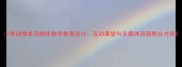 小学动物单词趣味教学教案设计互动课堂与多媒体资源整合方案