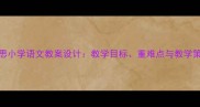 静夜思小学语文教案设计教学目标重难点与教学策略全