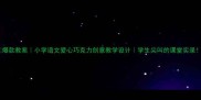 爆款教案小学语文爱心巧克力创意教学设计学生尖叫的课堂实录