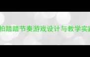 幼儿音乐活动教案拍拍踏踏节奏游戏设计与教学实践附完整教学方案