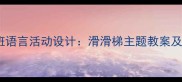 幼儿园小班语言活动设计滑滑梯主题教案及教学策略