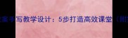 小学美术教案手写教学设计5步打造高效课堂附完整模板