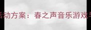 大班春天音乐活动方案春之声音乐游戏与创意教学实践