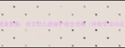 小班健康教案雨天幼儿健康护理全攻略附教学活动设计