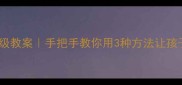 音的高低教学保姆级教案手把手教你用3种方法让孩子轻松掌握音高辨识
