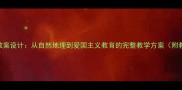 我国疆域地理教案设计从自然地理到爱国主义教育的完整教学方案附教学PPT下载
