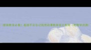 爱国教育必看祖国不会忘记我思政课教案设计指南附教学资源