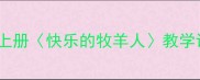小学语文三年级上册快乐的牧羊人教学设计及教学目标