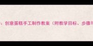 小班美术活动创意蛋糕手工制作教案附教学目标步骤与延伸活动