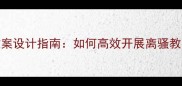 离骚微课教案设计指南如何高效开展离骚教学与知识点