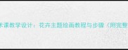 小学美术课教学设计花卉主题绘画教程与步骤附完整教案