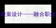 中班幼儿建筑工地安全教育实践教案设计融合职业认知与劳动教育的创新课程方案