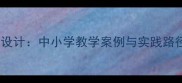 中华文化传承创新教案设计中小学教学案例与实践路径附完整教学方案