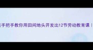 乡下人家自然课教案手把手教你用田间地头开发出12节劳动教育课乡村教师必备资源包