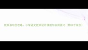 教案书写全攻略小学语文教学设计模板与实用技巧附20个案例