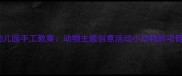幼儿园手工教案动物主题创意活动小动物的项链