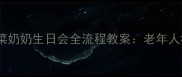 幼儿园退休生活教育之青菜奶奶生日会全流程教案老年人社交活动方案与实操指南