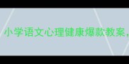 好消息坏消息班会课设计小学语文心理健康爆款教案高效引导学生正确看待情绪