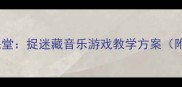 小学三年级音乐课堂捉迷藏音乐游戏教学方案附详细活动设计