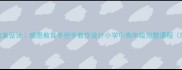 德育教案设计感恩教育手把手教你设计小学中高年级完整课程附案例