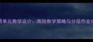 高一英语单元教学设计高效教学策略与分层作业体系构建
