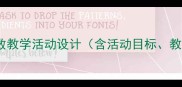 中班数学教案相邻数教学活动设计含活动目标教学准备教学过程