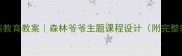 幼儿园自然教育教案森林爷爷主题课程设计附完整教学方案