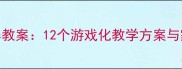 幼小衔接数学思维培养教案12个游戏化教学方案与家长指导手册新版