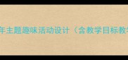 中班认知教案新年主题趣味活动设计含教学目标教学准备活动流程