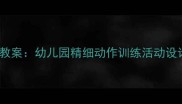 小班撕纸粘贴教案幼儿园精细动作训练活动设计及教学要点