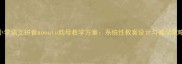 小学语文拼音aoouiu韵母教学方案系统性教案设计与教学策略