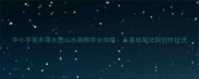 中小学美术课水墨山水画教学全攻略从基础笔法到创作技法